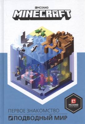 Minecraft.Подводный мир. с доставкой по Минску от 70 рублей бесплатно!